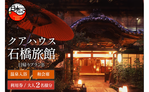 ＜クアハウス石橋旅館＞日帰りクアハウスプランB(温泉入浴と和会席)