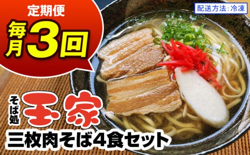 【定期便 毎月3回お届け】そば処玉家 三枚肉そば　各月4食セット 冷凍配送　沖縄そば専門店