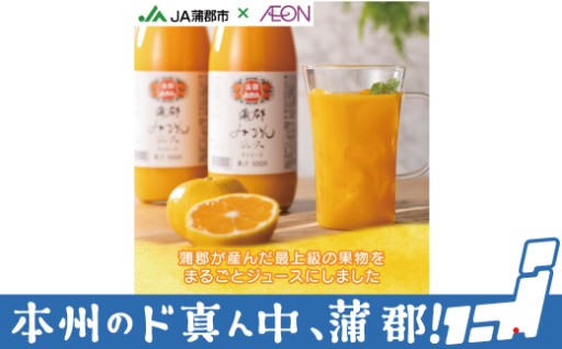 食品ロスの削減に貢献！規格外を活用したジュース！