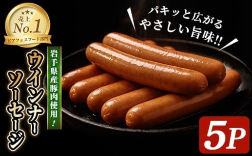 ＜岩手県産豚肉使用！＞ ウインナーソーセージ 700g(140g×5パック) 