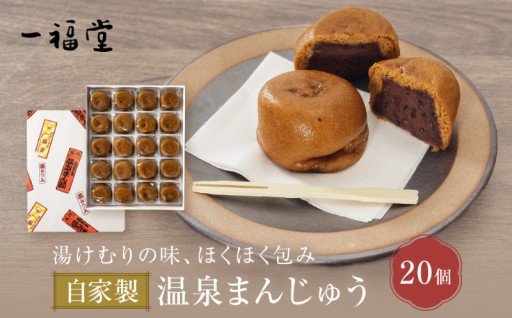 【一福堂】自家製温泉まんじゅう