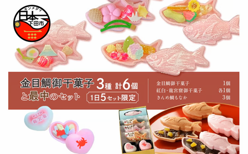 ＜平井製菓＞金目鯛御干菓子と最中のセット