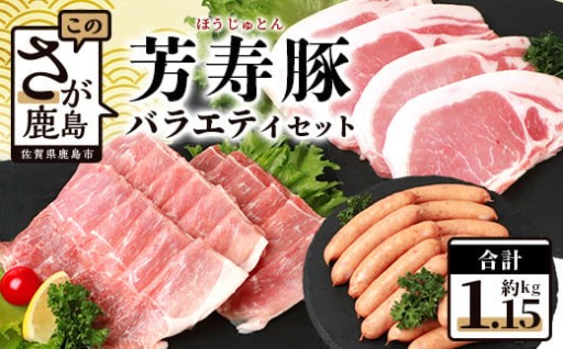 配送月が選べる 芳寿豚セット計1.15kg