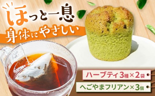 御嵩の自然香る。自家製ハーブティーと茶菓子のセット