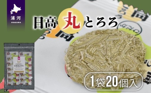 「日高 丸とろろ」に【お試し用♪】が登場☆