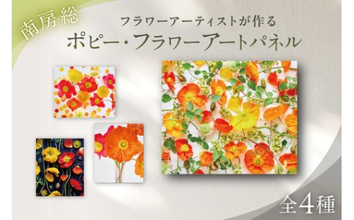 南房総ポピー・フラワーアートパネル