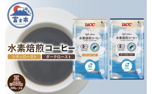 水素焙煎コーヒー シティロースト豆 ダークロースト豆 300g×各1袋 [sf124-002]