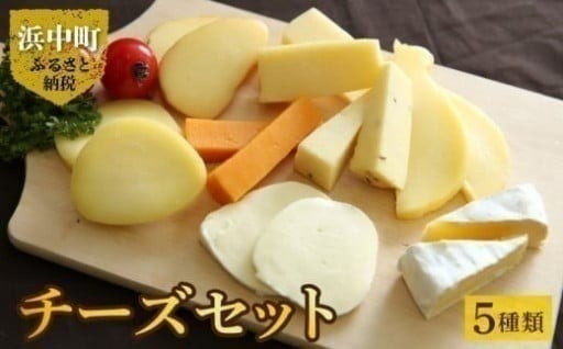 🧀チーズ好きが唸る！浜中町人気チーズ厳選セット🧀