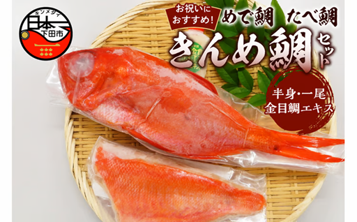 【渡辺水産】【お祝いにおすすめ】めで鯛　たべ鯛　きんめ鯛セット！（3～4人前）