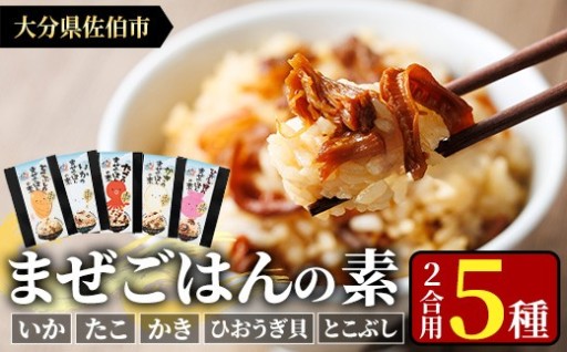 海のまぜごはん 5種 セット (イカ、マダコ、牡蠣、ヒオウギ貝、トコブシ・各2合用)