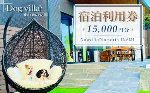 DogvillaPlumeria INAMI. (プルメリア印南) 宿泊利用券 15,000円分