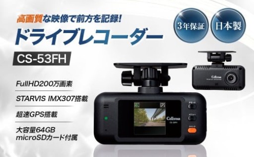 ドライブレコーダー CS-53FH