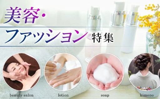 美容・ファッション特集