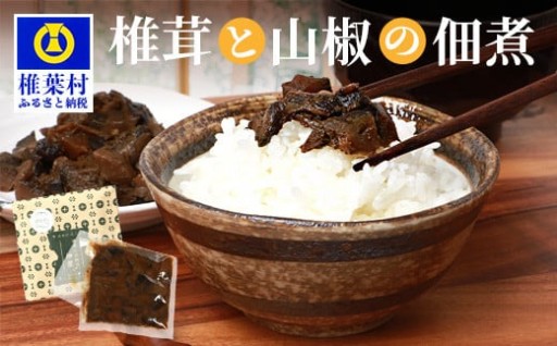 椎葉村・尾八重【椎茸と山椒の佃煮】(60g) 