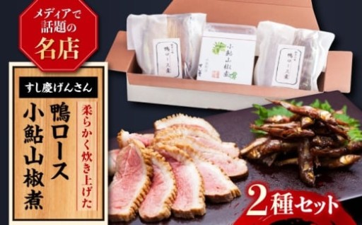 晩酌におすすめ！しっとり合鴨ロースと天然小鮎の山椒煮