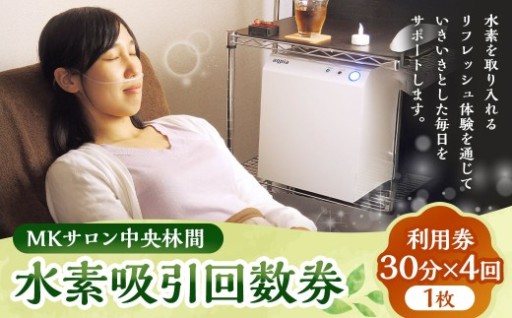回数券 MKサロン中央林間水素吸引回数券 30分×4回