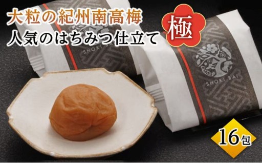 大粒の紀州南高梅 人気のはちみつ仕立て「極」16包 shokibai006A　［SB2］