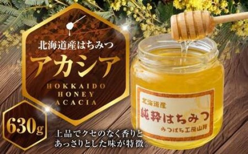 はちみつ アカシア 630g