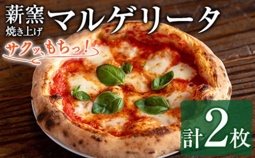 サクッ、もちっ！ピザ専門店のこだわりマルゲリータピッツァ(2枚セット)
