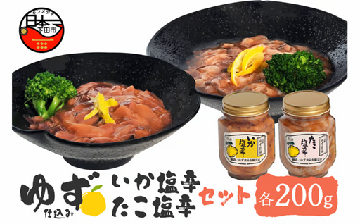 ＜ゆず食品＞ゆず入りイカ・タコ塩辛セット
