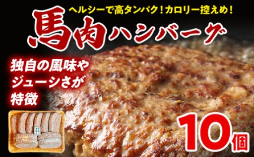 馬肉と豚肉で作るジューシー＆ヘルシーなハンバーグ！