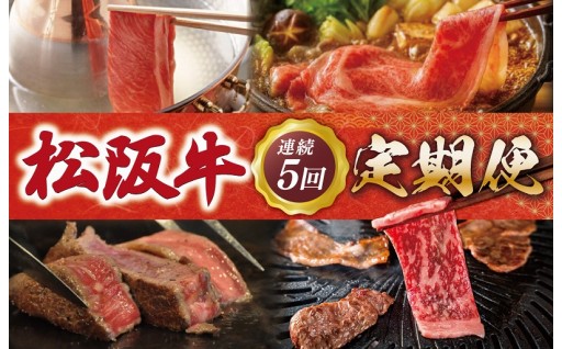 友屋本店 松阪牛 おすすめ定期便（全5回） 　
