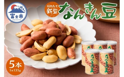 なんきん豆 135g缶入 5本 落花生100% [sf001-361]