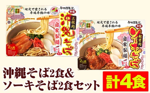 沖縄そば2食＆ソーキそば2食セット（計4食）