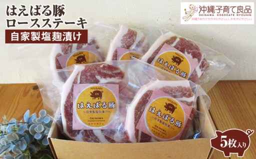 はえばる豚　ロースステーキ自家製塩麹漬け　5枚入り