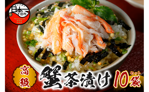 ＜山年園＞【高級】蟹茶漬け×10袋セット 