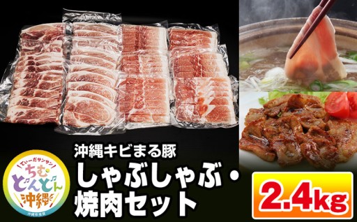 【便利な小分け】沖縄キビまる豚　しゃぶしゃぶ・焼肉セット（2.4kg・200g×12パック）