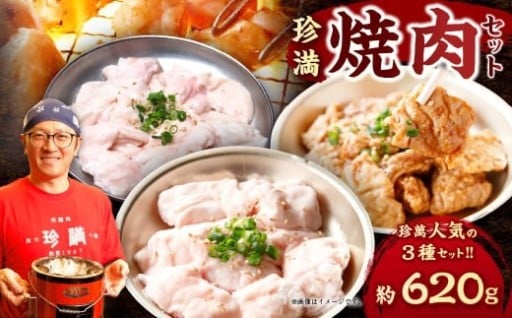 珍満焼肉セット タレ漬け豚シロマル、やわらかホルモン、タレ漬けシロセット 約620g