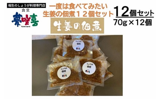一度は食べてみたい生姜の佃煮12袋セット