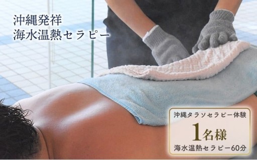タピックタラソセンター宜野座タラソセラピー体験 (沖縄発祥海水温熱セラピーセット)1名様