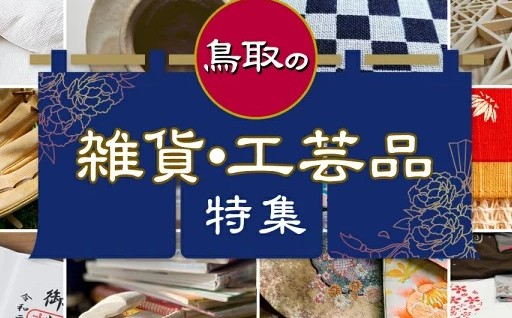 雑貨・工芸品特集