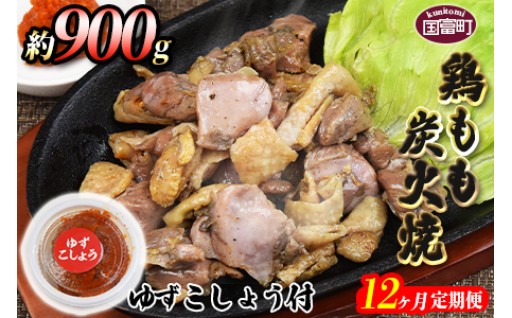 ＜鶏もも炭火焼 約900g 12か月定期便＞