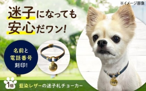 大切な家族を守るお守り 藍染レザー迷子札