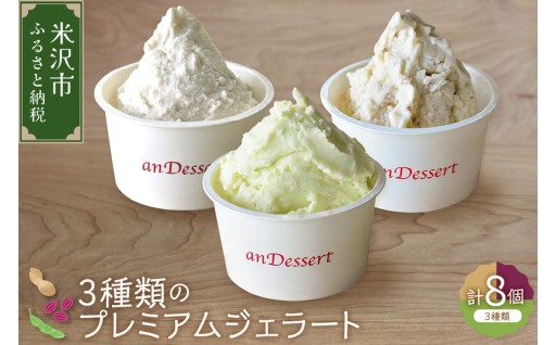 🍨3種のプレミアムジェラート８個（1個90ml）🍨