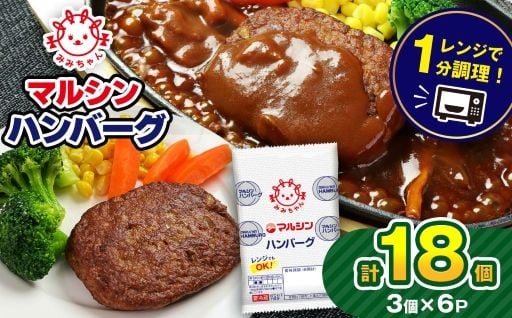お手軽おかず★マルシンハンバーグ18個 (3個×6P）