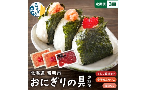 〈定期便全3回〉ごはんのお供！おにぎりの具定期便！