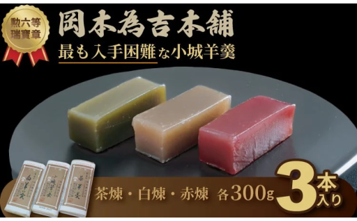 岡本為吉本舗の羊羹セット