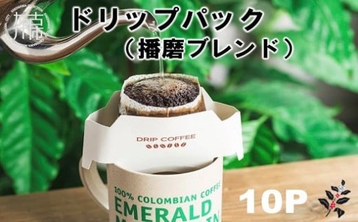 ドリップパック(播磨ブレンド)