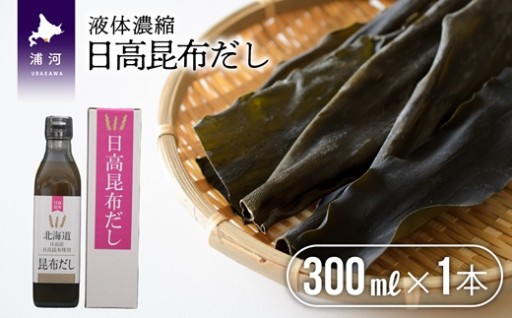 日高昆布だし(液体濃縮)に【お試し用♪】が登場☆