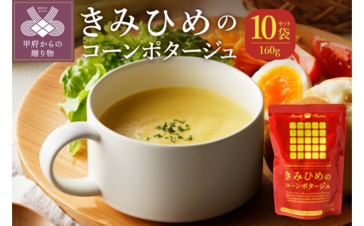きみひめのコーンポタージュ160ｇ10袋セット