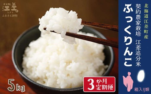  江差追分米『ふっくりんこ』【5kg×3回】