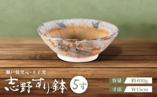 ＼調理してそのまま食卓へ／ 瀬戸焼 志野すり鉢