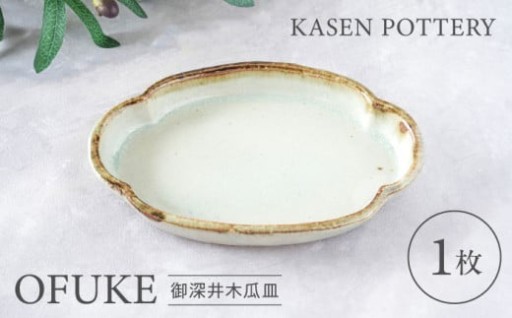 ＼伝統の木瓜型／ 瀬戸焼 御深井木瓜皿