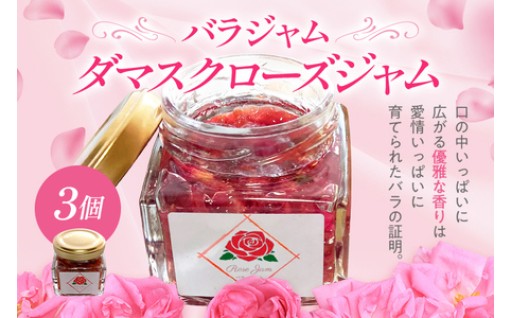 ダマスクローズジャム