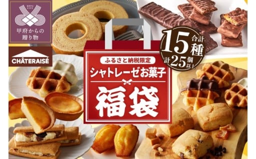 シャトレーゼ人気お菓子勢ぞろい!! お菓子福箱