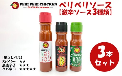 ペリペリソース【激辛ソース3種類セット】